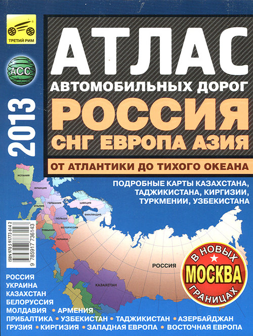 Атлас автодорог России, СНГ, Европы, Азии - От Атлантики до Тихого океана 2013