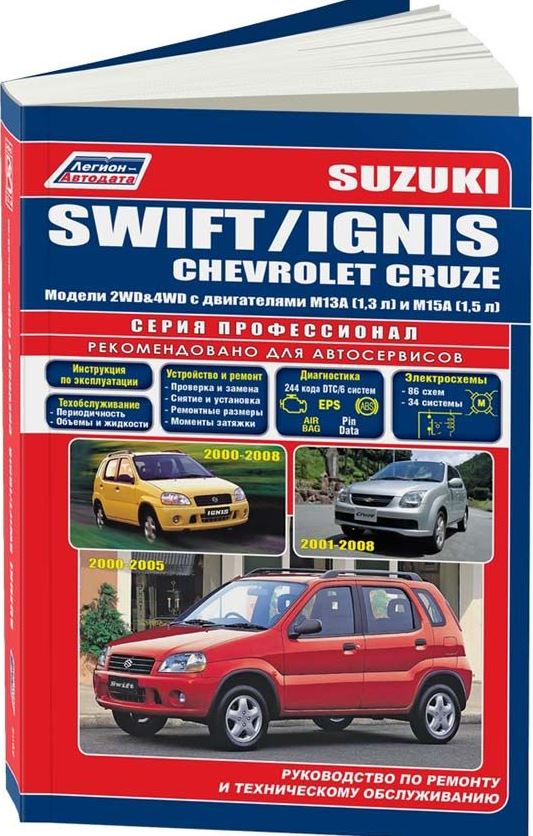 Инструкция CHEVROLET CRUZE 2001-2008, SUZUKI SWIFT 2000-2005 / SUZUKI IGNIS с 2000 бензин Пособие по ремонту и эксплуатации