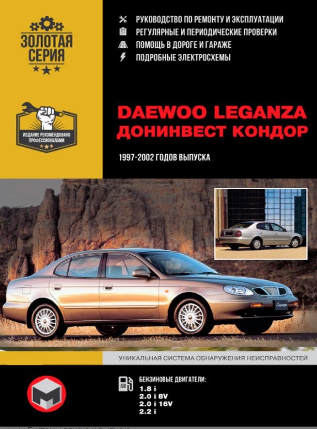 Руководство DAEWOO LEGANZA (Деу Леганза), ДОНИНВЕСТ КОНДОР 1997-2002 бензин Пособие по ремонту и эксплуатации