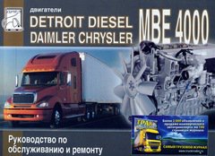 Двигатели DETROIT DIESEL (DAIMLER CHRYSLER) MBE 4000 (MERCEDES-BENZ OM 460 LA) Книга по ремонту