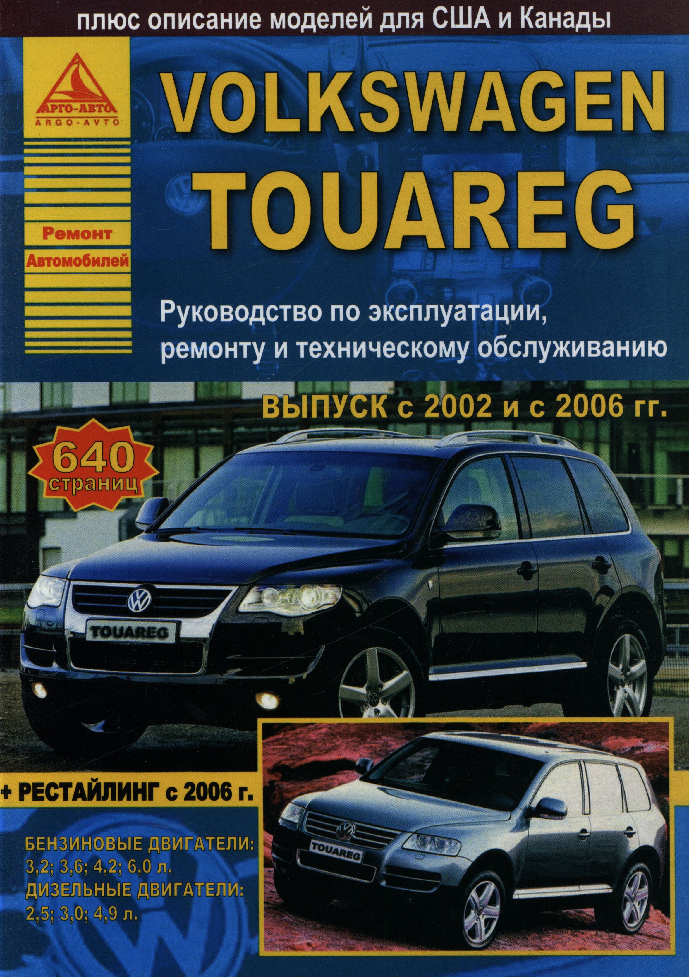 Книга VOLKSWAGEN TOUAREG (Фольксваген Туарег) с 2002 и с 2006 бензин / дизель Пособие по ремонту и эксплуатации