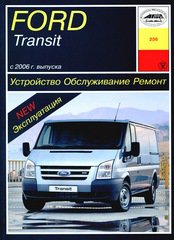 Инструкция FORD TRANSIT с 2006 бензин / дизель Пособие по ремонту и эксплуатации