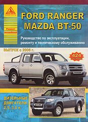 Инструкция FORD RANGER / MAZDA BT-50 (Форд Рейнджер) с 2006 дизель Книга по ремонту и эксплуатации