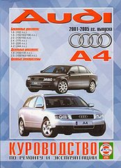 Книга AUDI A4 (Ауди А4) 2001-2005 бензин / дизель Пособие по ремонту и эксплуатации
