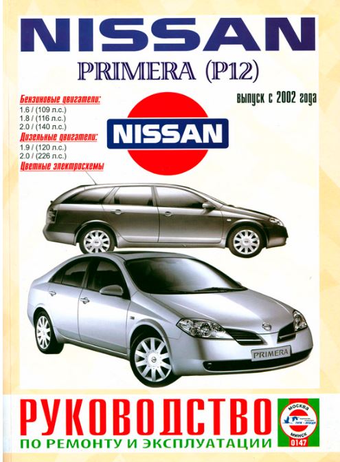 NISSAN PRIMERA P12 с 2002 бензин / дизель Пособие по ремонту и эксплуатации