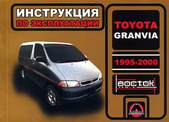 TOYOTA GRANVIA 1995-2000 Руководство по эксплуатации и техническому обслуживанию