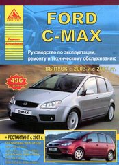Руководство FORD C-MAX (Форд С-Макс) с 2003 и с 2007 бензин / дизель Книга по ремонту и эксплуатации