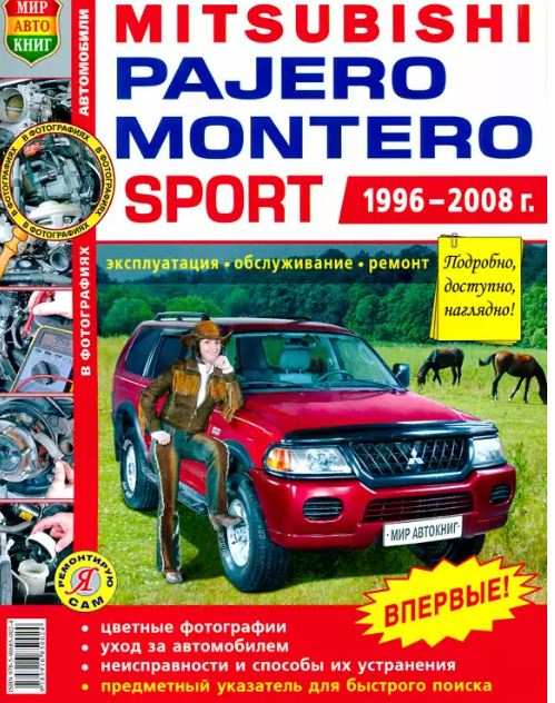 Книга MITSUBISHI PAJERO SPORT / MONTERO SPORT (Мицубиси Паджеро Спорт) 1996-2008 бензин Пособие по ремонту и эксплуатации цветное