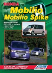 Книга HONDA MOBILIO / HONDA MOBILIO SPIKE (Хонда Мобилио) 2001-2008 бензин Пособие по ремонту и эксплуатации
