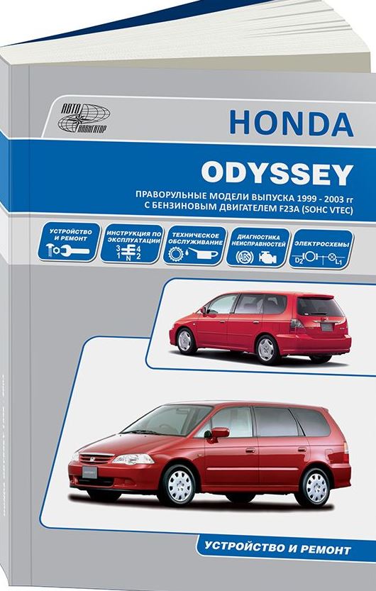 Книга HONDA ODYSSEY (Хонда Одиссей) 1999-2003 бензин Пособие по ремонту и эксплуатации