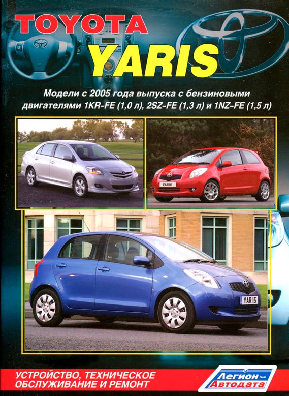 Книга TOYOTA YARIS (ТОЙОТА ЯРИС) с 2005 бензин Пособие по ремонту и эксплуатации