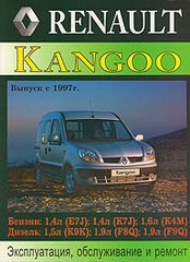 RENAULT KANGOO с 1997 бензин / дизель Пособие по ремонту и эксплуатации