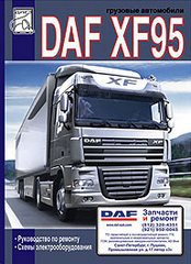 DAF XF95 Пособие по ремонту и эксплуатации