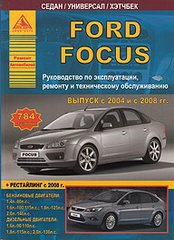 Инструкция FORD FOCUS 2 (ФОРД ФОКУС-2) с 2004 и с 2008 бензин / дизель Книга по ремонту и эксплуатации