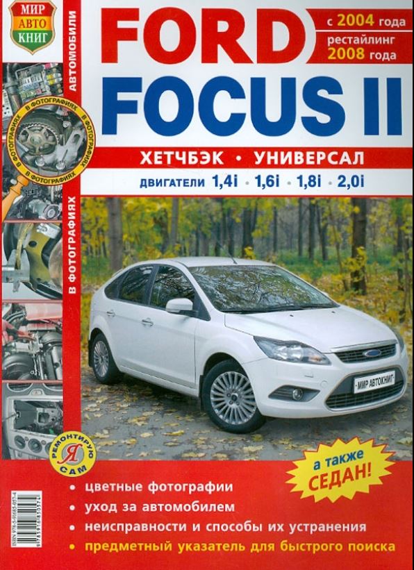 Книга Ford Foсus II (Hatchback, Универсал) Фокус-2 Хетчбек 2004 и с 2008 бензин Пособие по ремонту и эксплуатации цветное