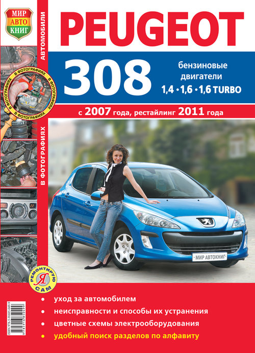 Книга PEUGEOT 308 (ПЕЖО 308) с 2007 и с 2011 бензин Пособие по ремонту и эксплуатации цветное