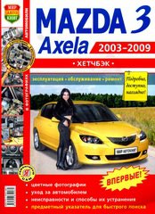 Книга MAZDA AXELA / 3 Хетчбек (Мазда Аксела) 2003-2009 бензин Пособие по ремонту и эксплуатации цветное