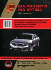 Инструкция KIA MAGENTIS (КИА МАДЖЕСТИК) с 2009 бензин / дизель Инструкция по ремонту и эксплуатации