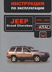 JEEP GRAND CHEROKEE 1999-2004 Пособие по обслуживанию и эксплуатации