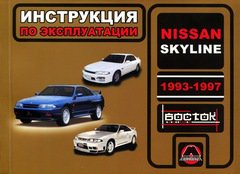 NISSAN SKYLINE 1993-1997 бензин Пособие по эксплуатации и техническому обслуживанию
