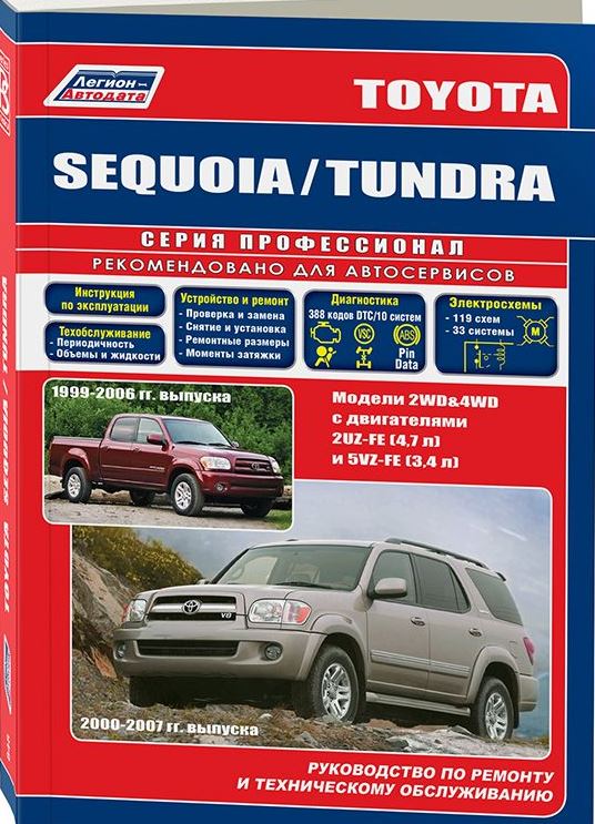 Книга TOYOTA SEQUOIA 2000-2007 / TOYOTA TUNDRA (Тойота Секвойя) 1999-2006 бензин Пособие по ремонту и эксплуатации
