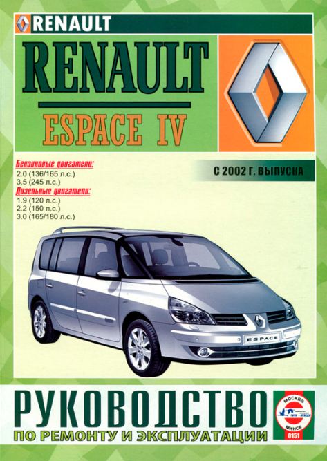 Книга RENAULT ESPACE IV (Рено Еспейс 4) с 2002 бензин / дизель Пособие по ремонту и эксплуатации