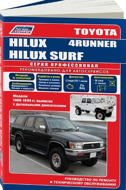 Книга TOYOTA HILUX SURF / 4-RUNNER (Тойота Хайлюкс Сурф) 1988-1999 дизель Пособие по ремонту и эксплуатации