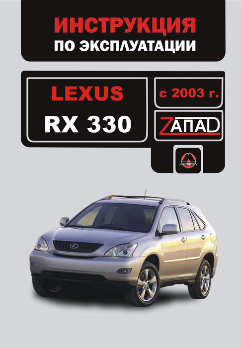 LEXUS RX330 с 2003 бензин Руководство по эксплуатации и техническому обслуживанию