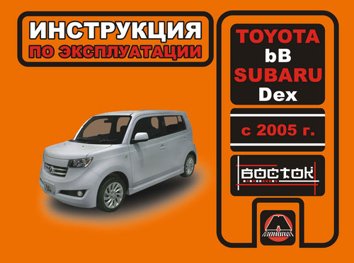 TOYOTA bB / SUBARU DEX с 2005 бензин Руководство по эксплуатации и техническому обслуживанию