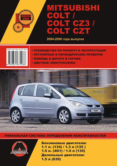 Инструкция MITSUBISHI COLT / COLT CZ3 / COLT CZT (Мицубиси Кольт) 2002-2008 бензин / дизель Пособие по ремонту и эксплуатации