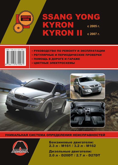 Книга SSANG YONG KYRON с 2005 / SSANG YONG KYRON II (Ссангйонг Кайрон) с 2007 бензин / дизель Пособие по ремонту и эксплуатации