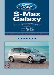 FORD S-MAX / GALAXY с 2006 бензин / дизель Пособие по ремонту и эксплуатации