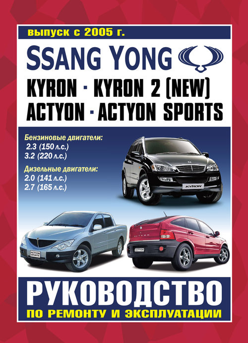 SSANG YONG KYRON / ACTYON / ACTYON SPORTS с 2005 бензин / дизель Руководство по ремонту и эксплуатации