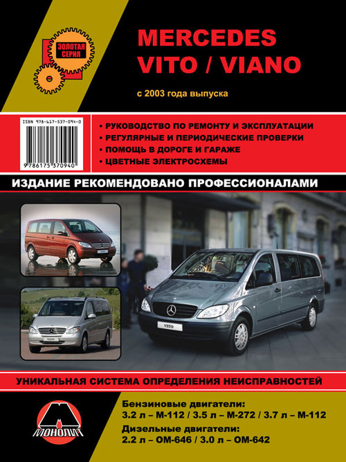 Книга MERCEDES VIANO / VITO (Мерседес Виано) с 2003 бензин / дизель Пособие по ремонту и эксплуатации