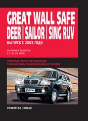 GREAT WALL SAILOR c 2003 бензин Книга по ремонту и эксплуатации