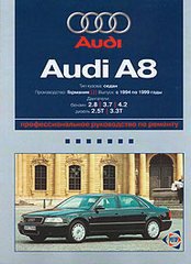 AUDI A8 1994-1999 бензин / дизель Пособие по ремонту и эксплуатации