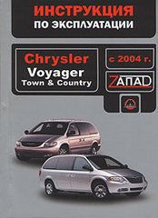 Книга CHRYSLER VOYAGER / TOWN, COUNTRY с 2004 Руководство по эксплуатации и техническому обслуживанию