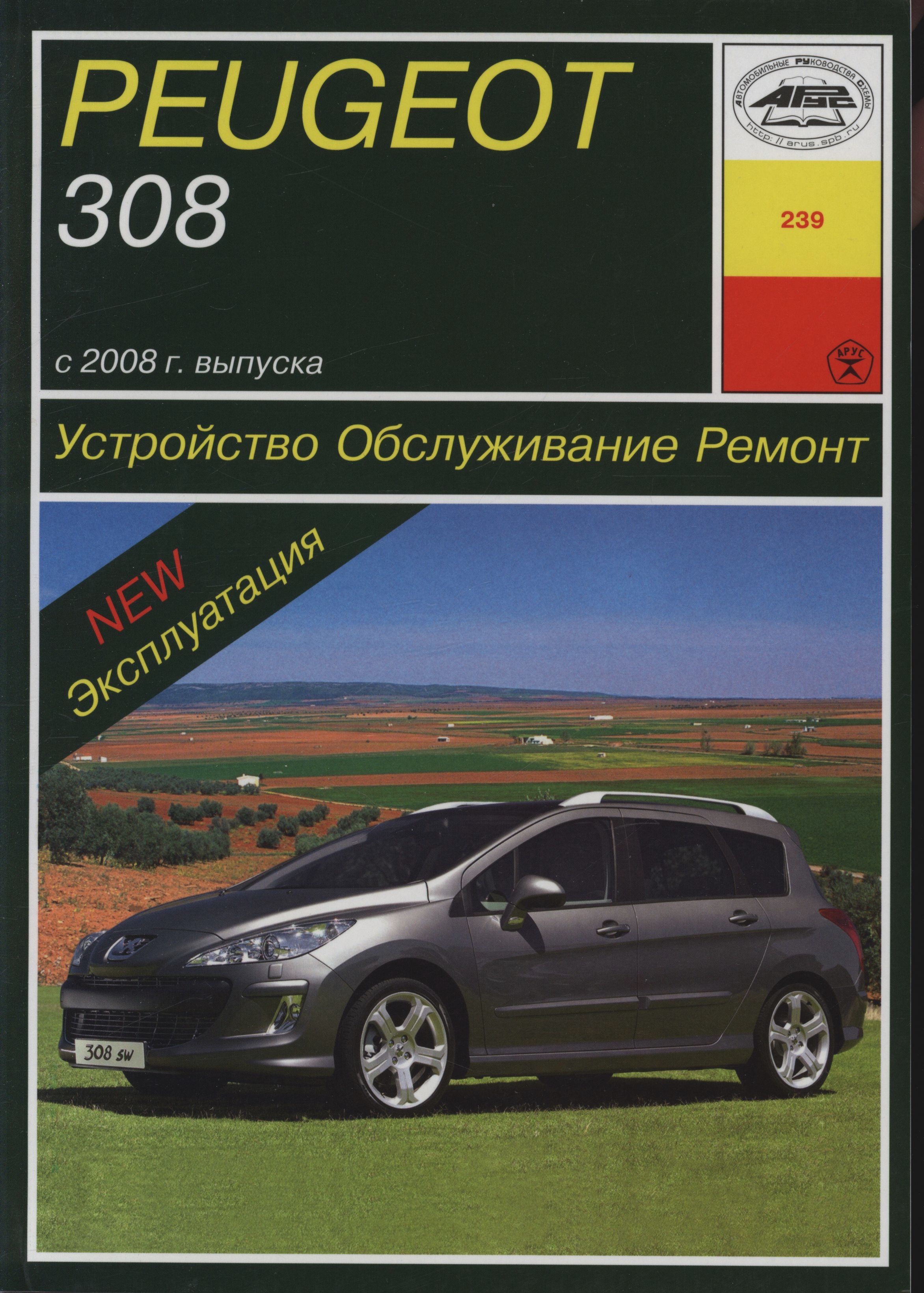 PEUGEOT 308 с 2008 бензин / дизель Пособие по ремонту и эксплуатации