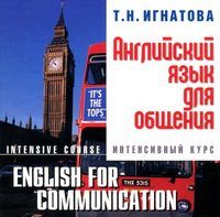 CD Английский язык для общения