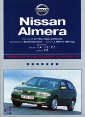 NISSAN ALMERA с 1995-1999 бензин / дизель Пособие по ремонту и эксплуатации