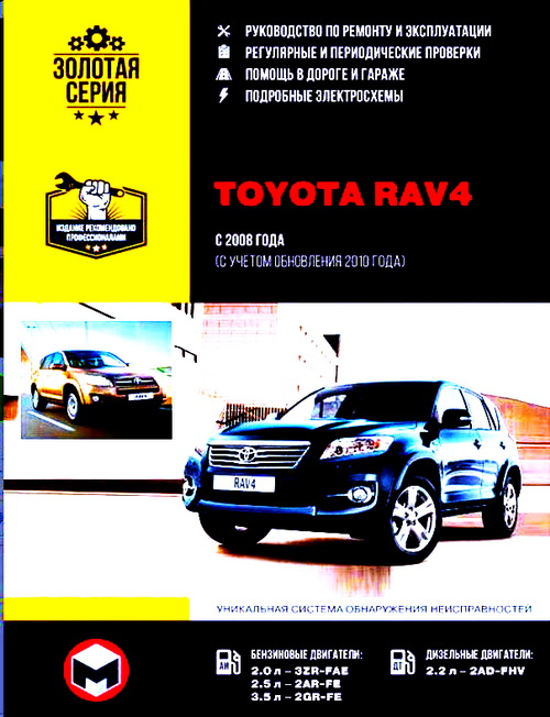 Инструкция TOYOTA RAV4 (ТОЙОТА РАВ 4) с 2008 и с 2010 бензин / дизель Книга по ремонту и эксплуатации