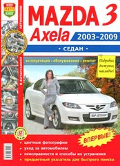 Руководство MAZDA AXELA / 3 Седан (Мазда Аксела) 2003-2009 бензин Пособие по ремонту и эксплуатации цветное