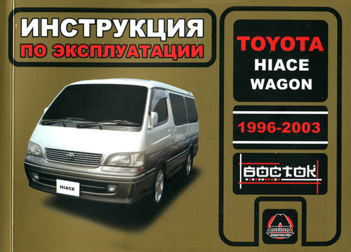 TOYOTA HIACE WAGON 1996-2003 Руководство по эксплуатации и техническому обслуживанию