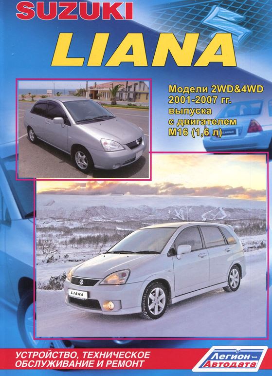 Книга SUZUKI LIANA (СУЗУКИ ЛИАНА) 2001-2007 бензин Пособие по ремонту и эксплуатации