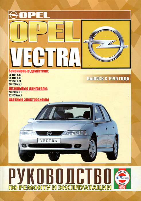 OPEL VECTRA c 1999 бензин / дизель Инструкция по ремонту и эксплуатации