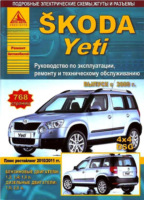 Инструкция SKODA YETI (Шкода Йети) с 2009 бензин / дизель Книга по ремонту и эксплуатации