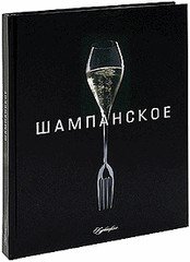 Шампанское - подарочная книга