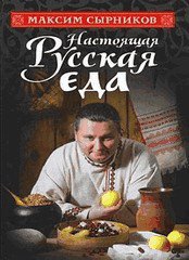 Настоящая русская еда - подарочная книга