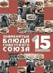 Блюда Советского Союза - подарочное издание