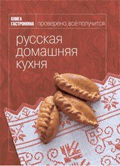 Русская домашняя кухня - подарочная книга